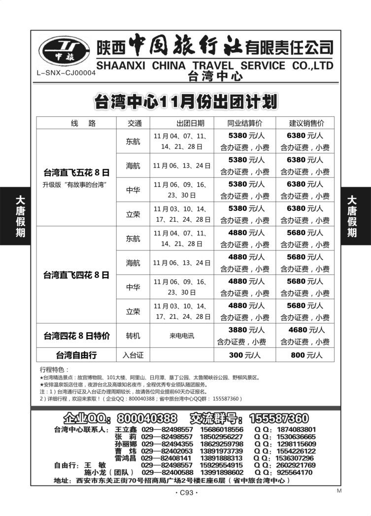 C93-台湾-陕西中旅台湾1M-1
