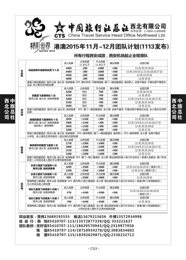 C53-港澳-中旅西北-3