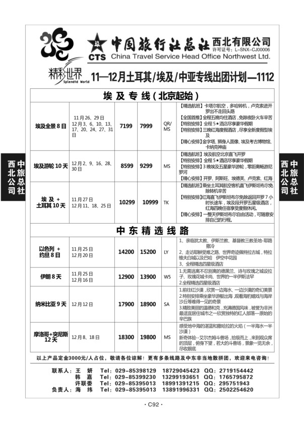 C92-中东非-中旅西北-3