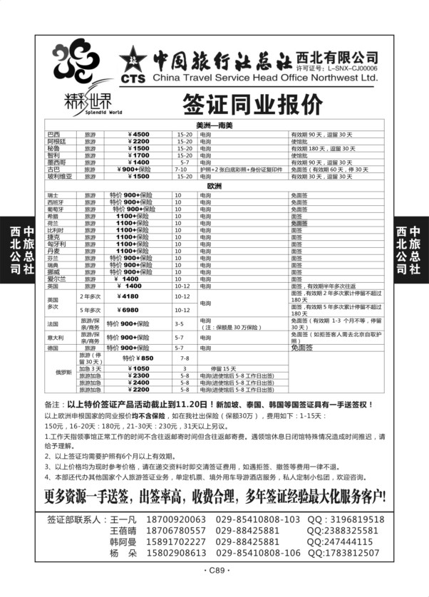 C89-签证-中旅西北1-4