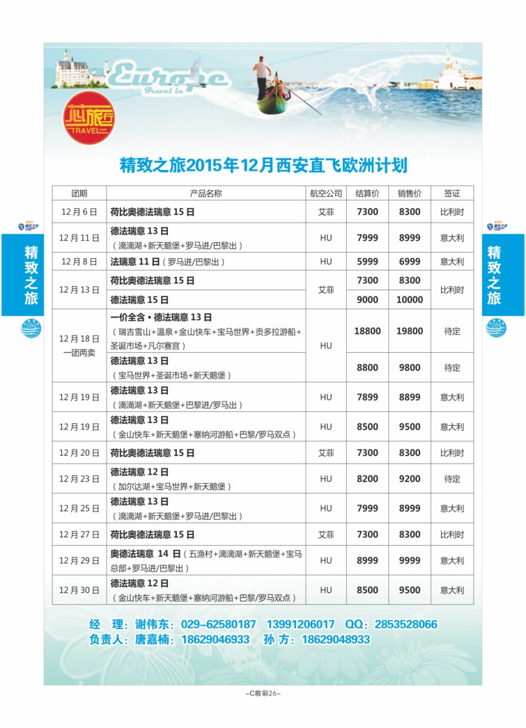 C前彩26-西安国旅孙方（欧洲）J-2