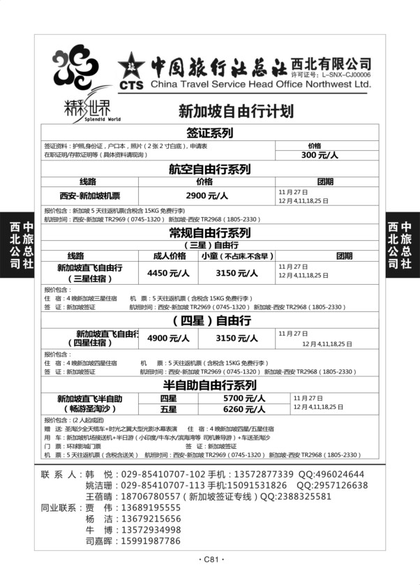 C81-新加坡自由行-中旅西北-4