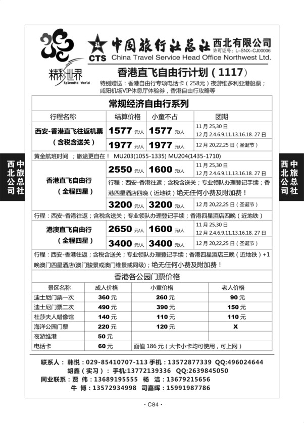 C84-港澳自由行-中旅西北-2