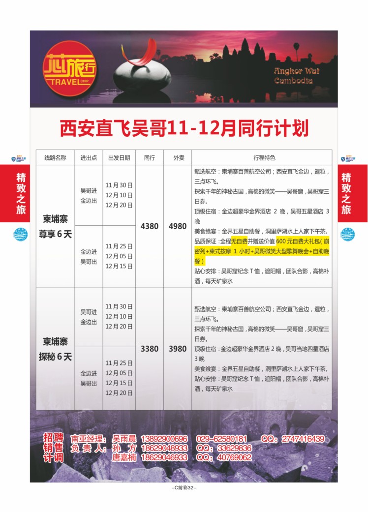 C前彩32--西安国旅孙方（柬埔寨）J-3
