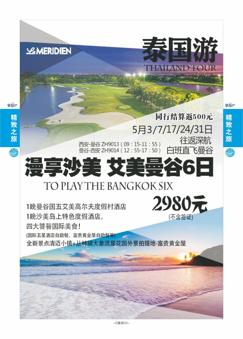 C前彩30-西安国旅孙方（ 泰国）J-6