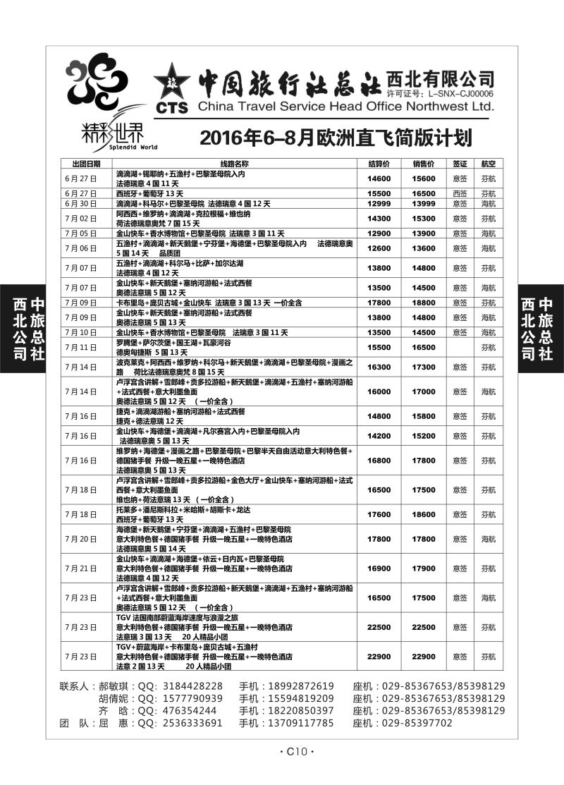 C10-欧洲-中旅西北-7