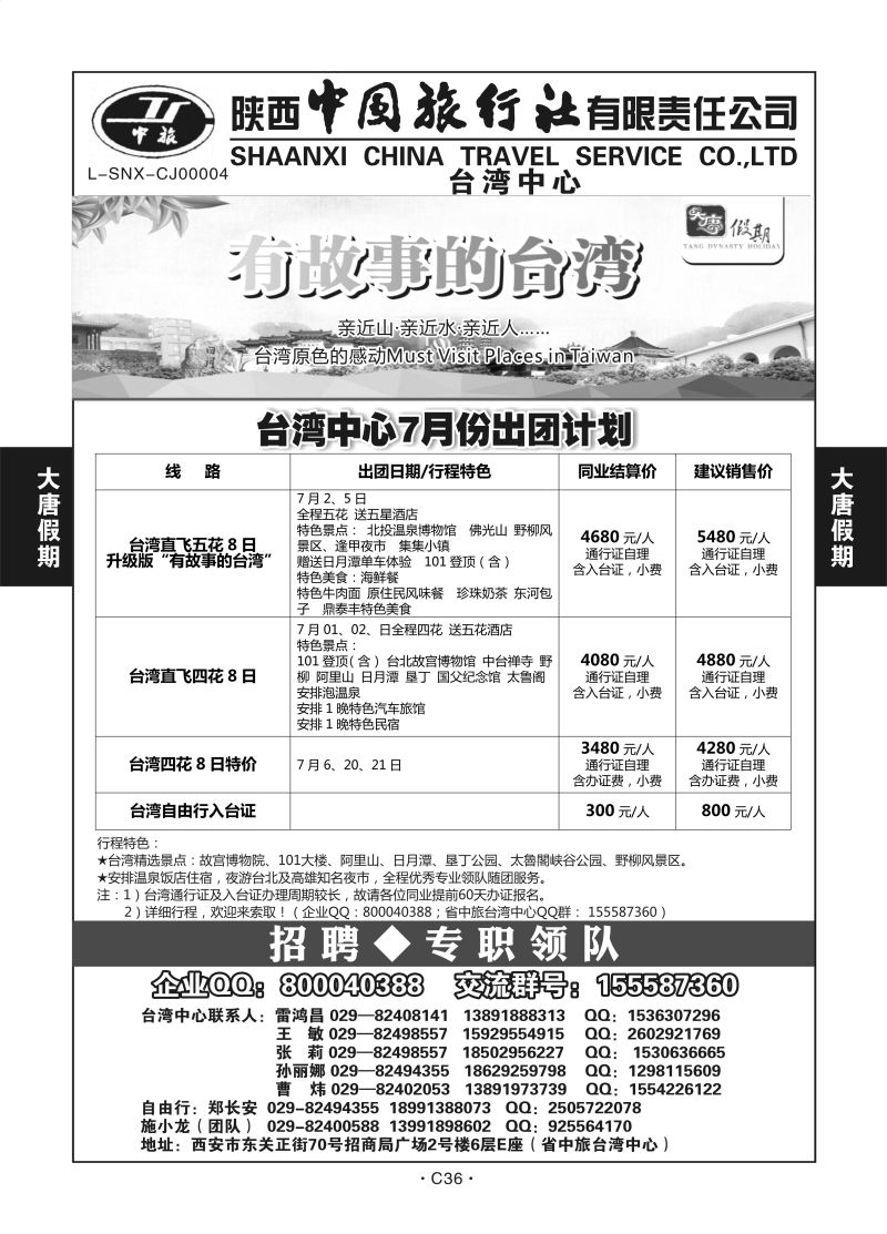 C36-台湾-陕西中旅台湾1M-1