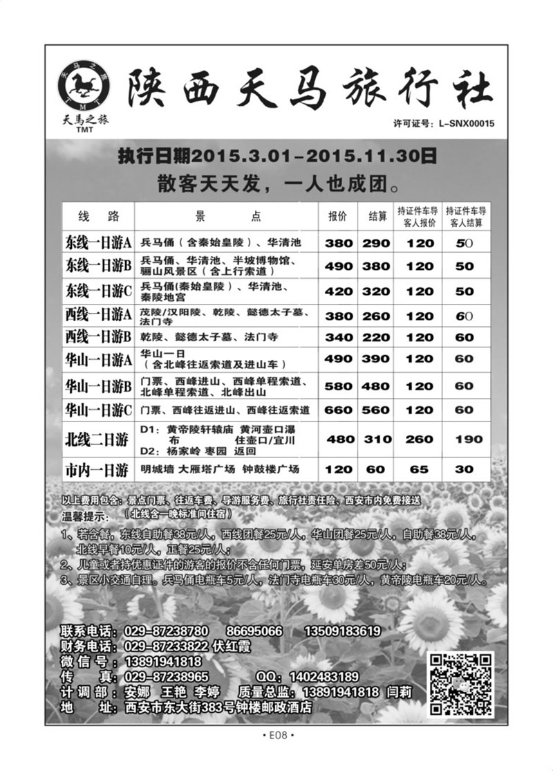 E08-散客游-陕西天马N-1