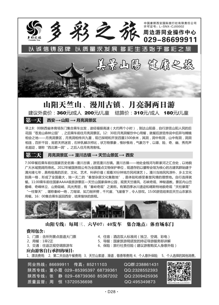 D28-陕西-多彩之旅L-1（天竺山