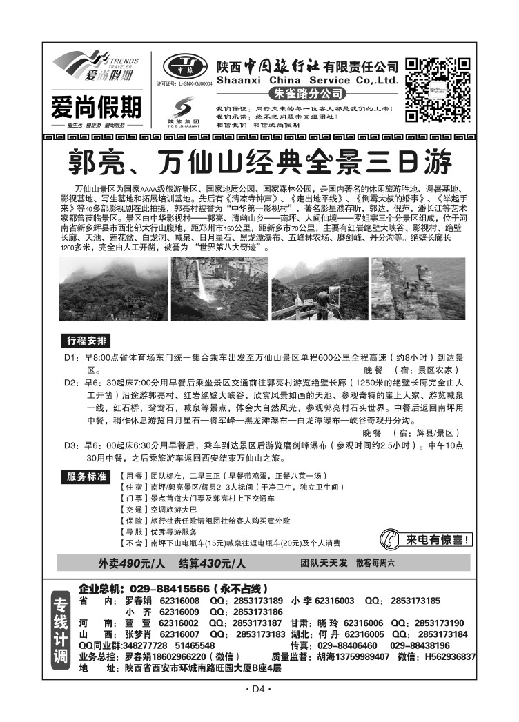 D04-陕西-陕西中旅爱尚假期N-5-天竺山1-6