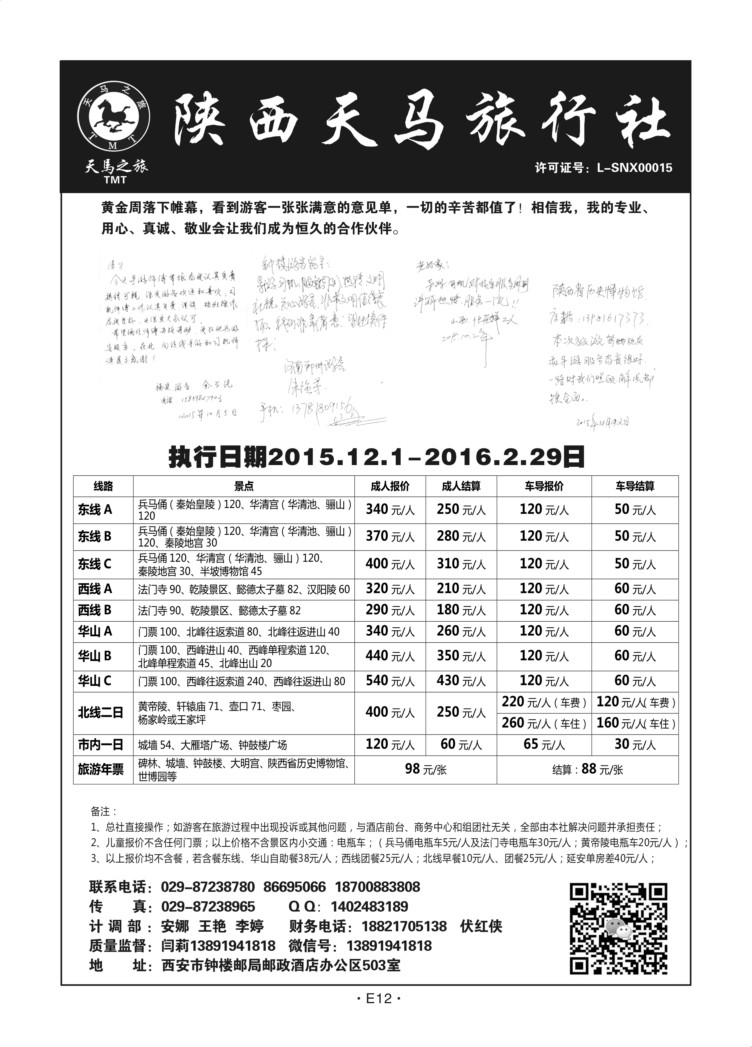 E12-散客游-陕西天马N-1