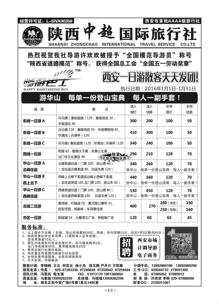 E8-散客游-陕西中超J-1