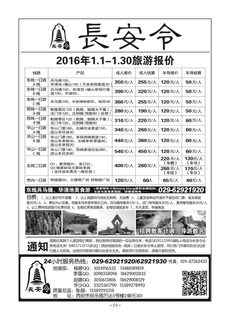 E9-散客游-山海川长安令N-1