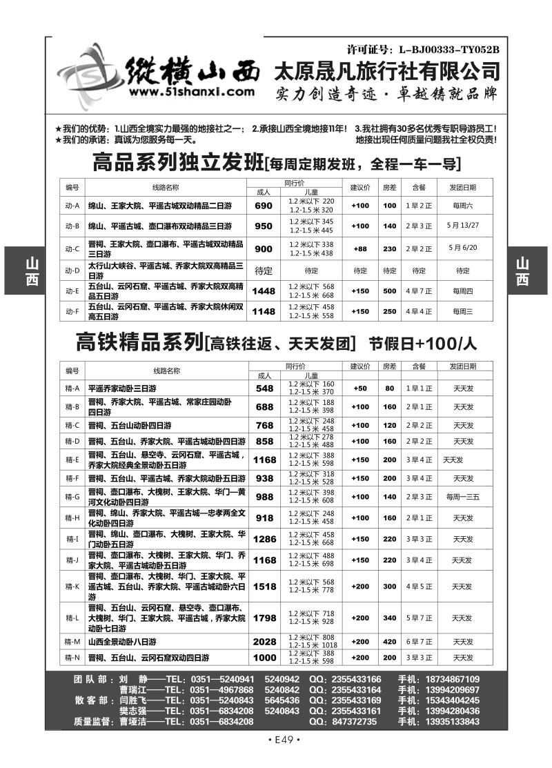 E49-山西-纵横山西N-1
