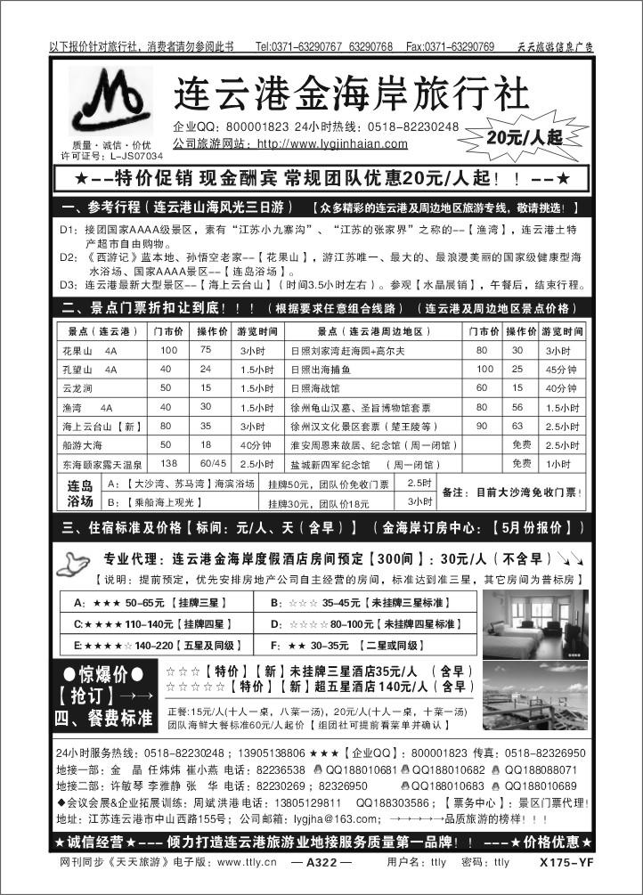 322连云港金海岸旅行社