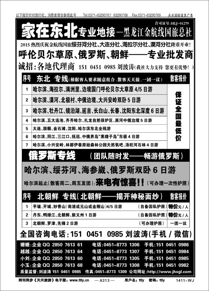 313东北三省专业地接——黑龙江金航线国旅总部