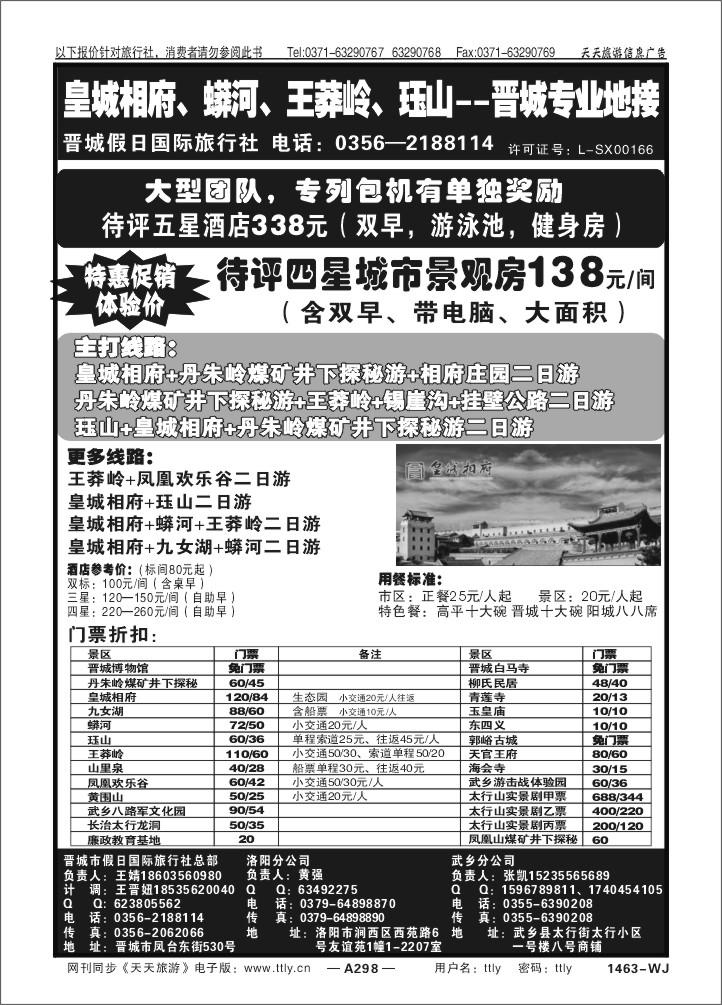 298山西晋城假日国际旅行社