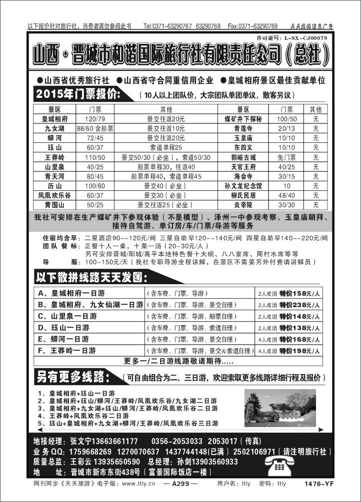 299山西晋城和谐旅行社X1476