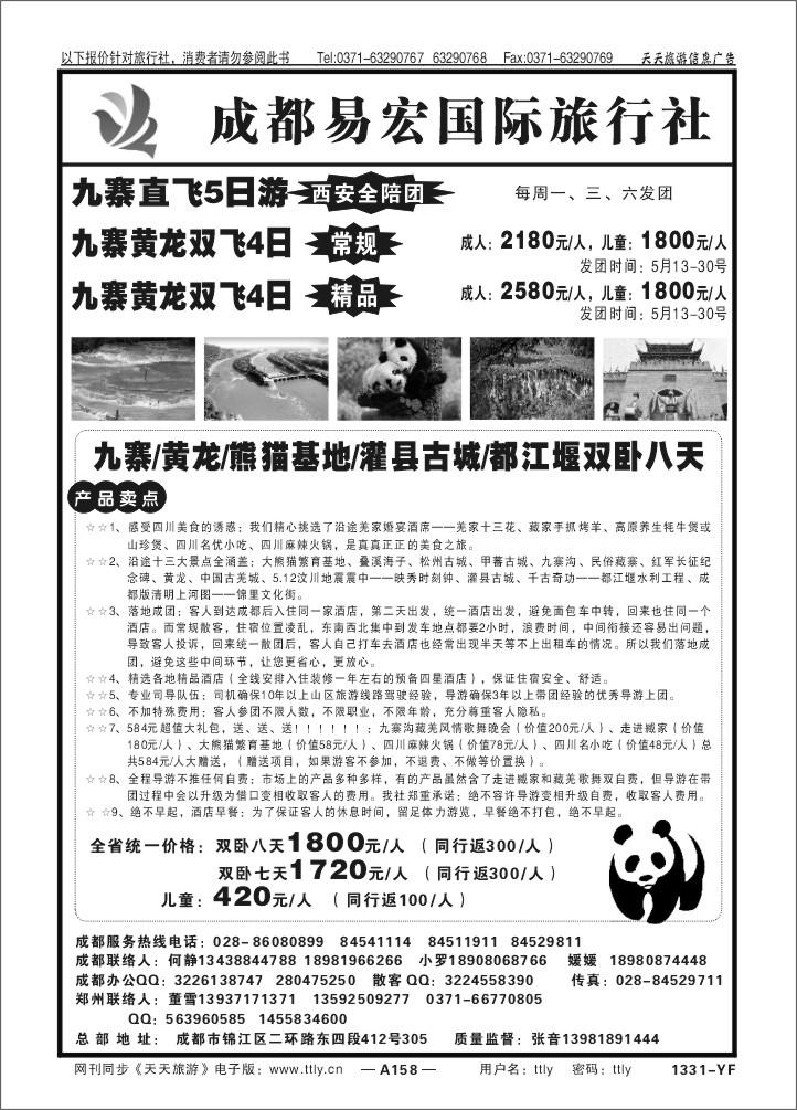 158成都光大九江假日旅行社X1331