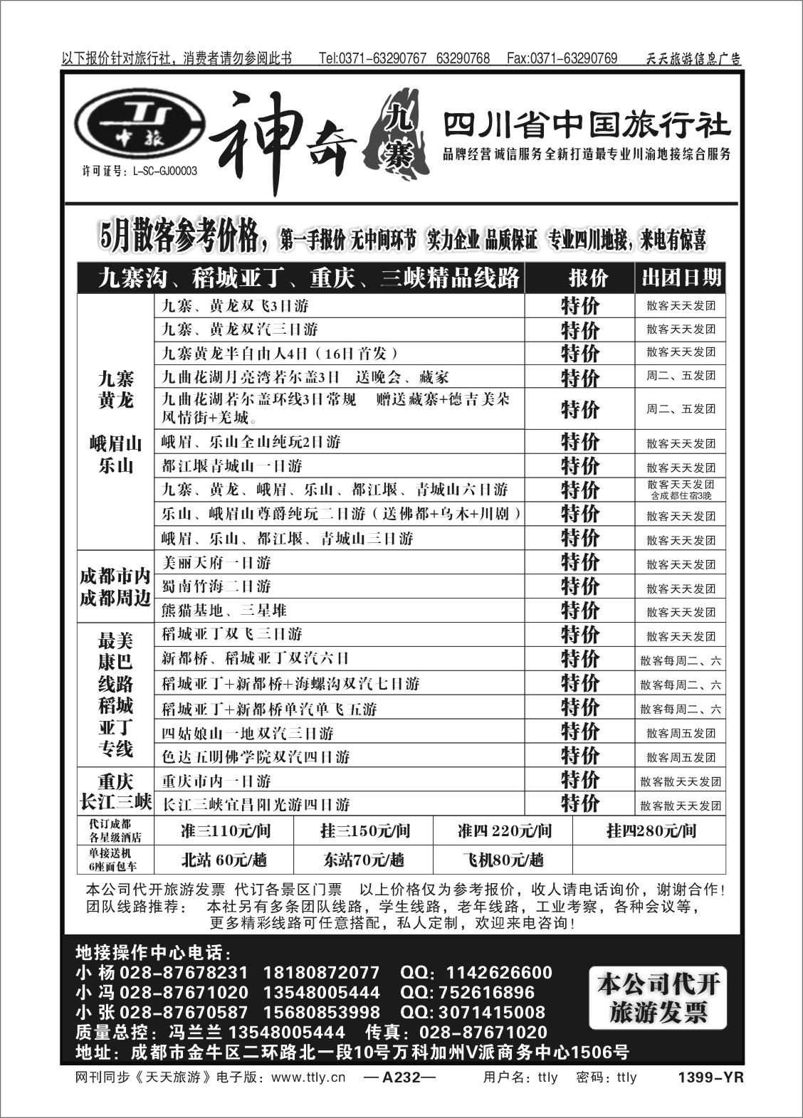 232中旅-神奇九寨1399
