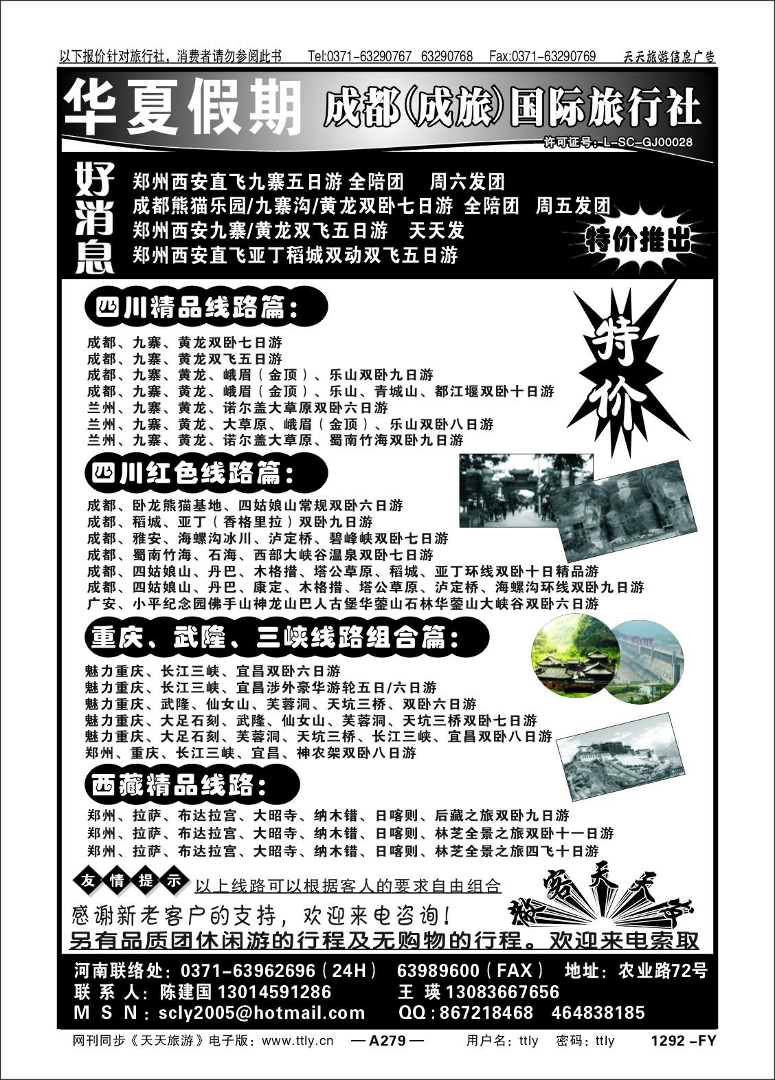279成都国旅华夏假期