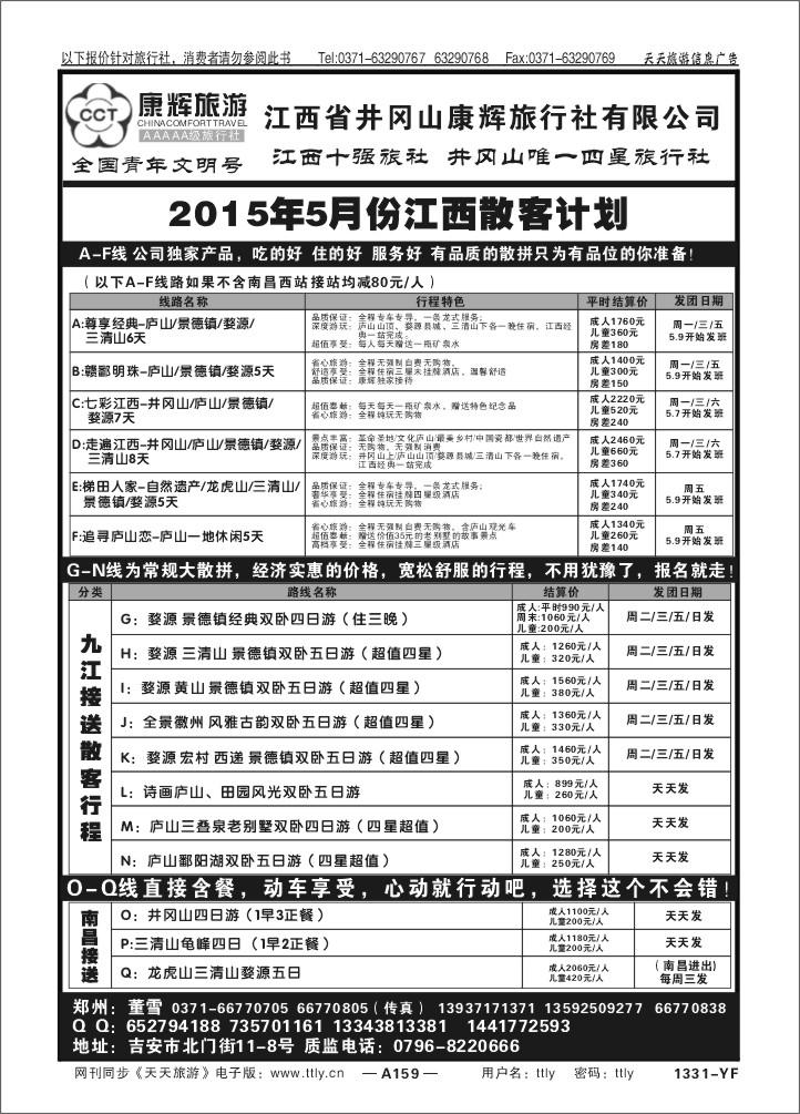 159成都光大九江假日旅行社X1331