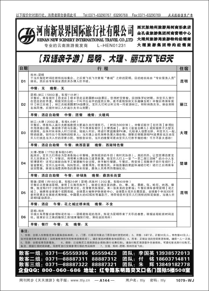 144新景界国旅Z