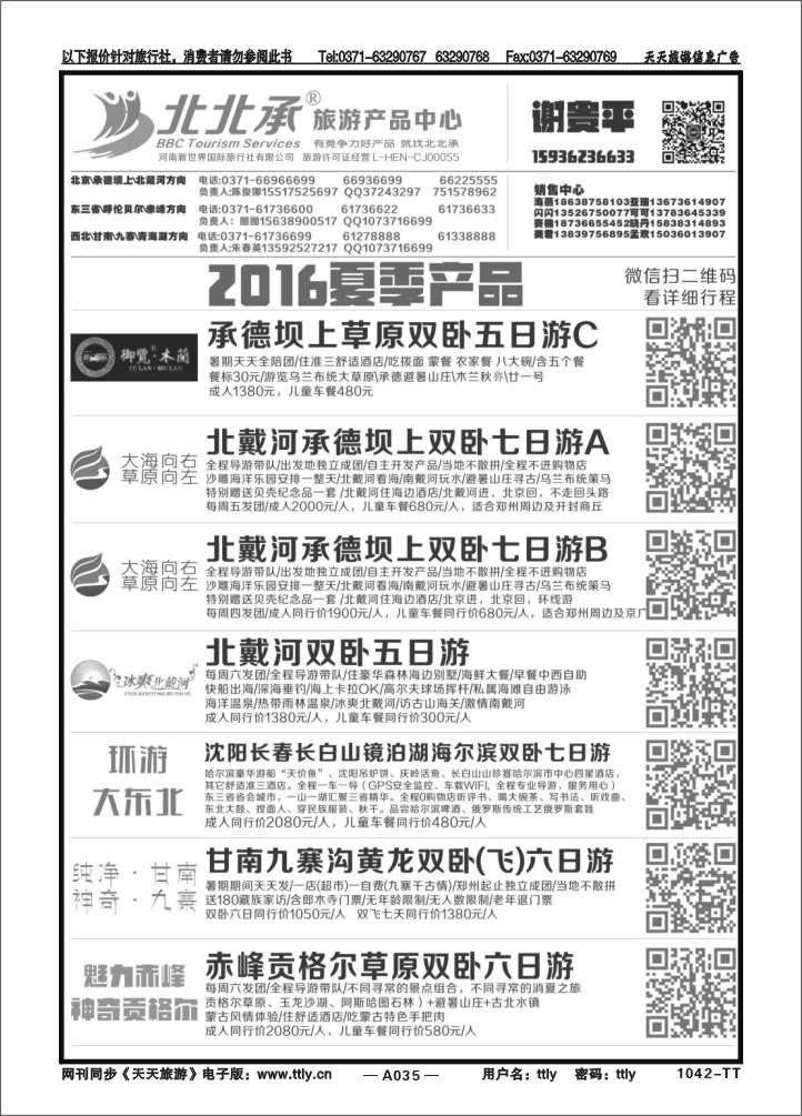 035谢贵平北京地接1042