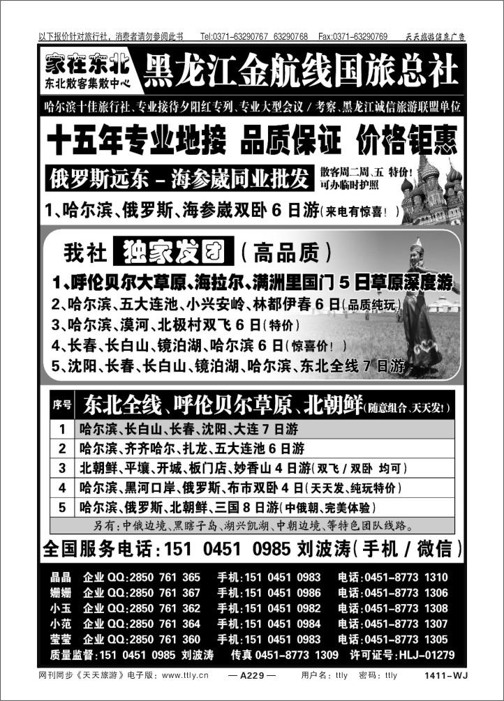 229东北三省专业地接——黑龙江金航线国旅总部