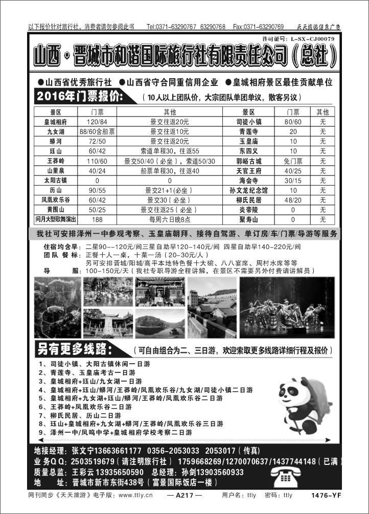 217山西晋城和谐旅行社X1476