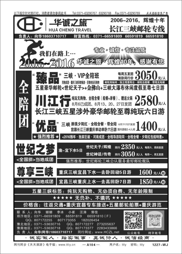 104华诚之旅Q
