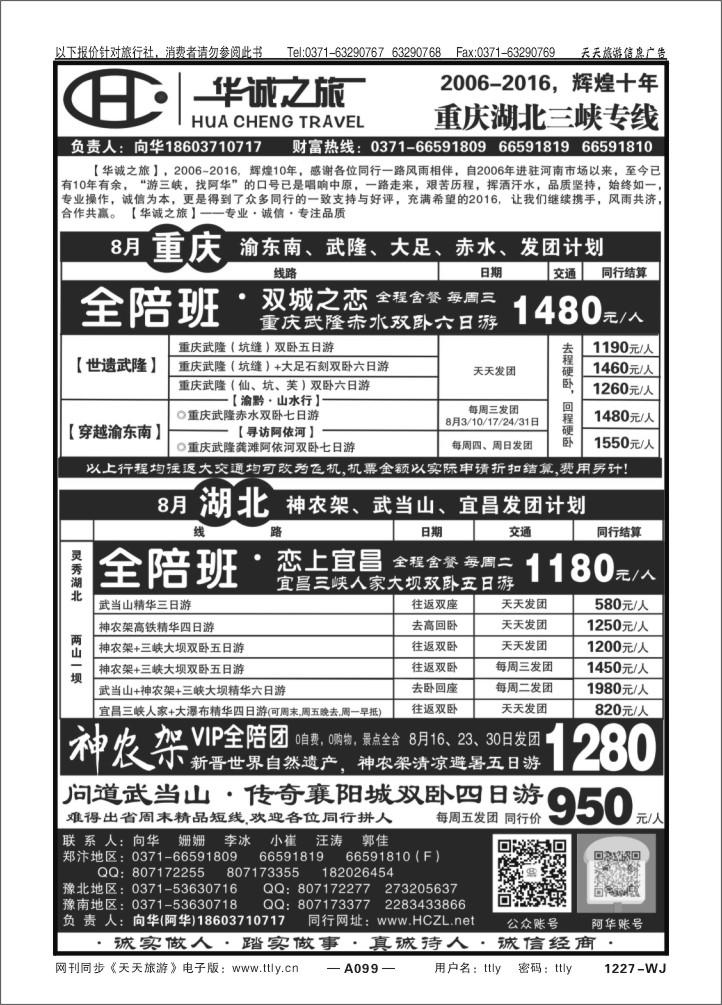 099华诚之旅Q