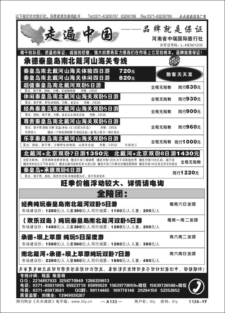 133走遍中国中瑞国旅X1126