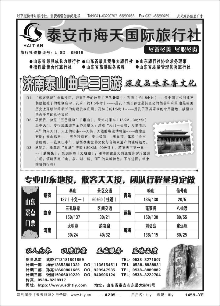 205泰安海天旅行社X1459