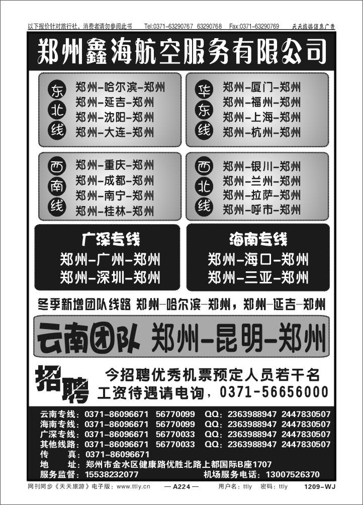 224郑州鑫海航空T238