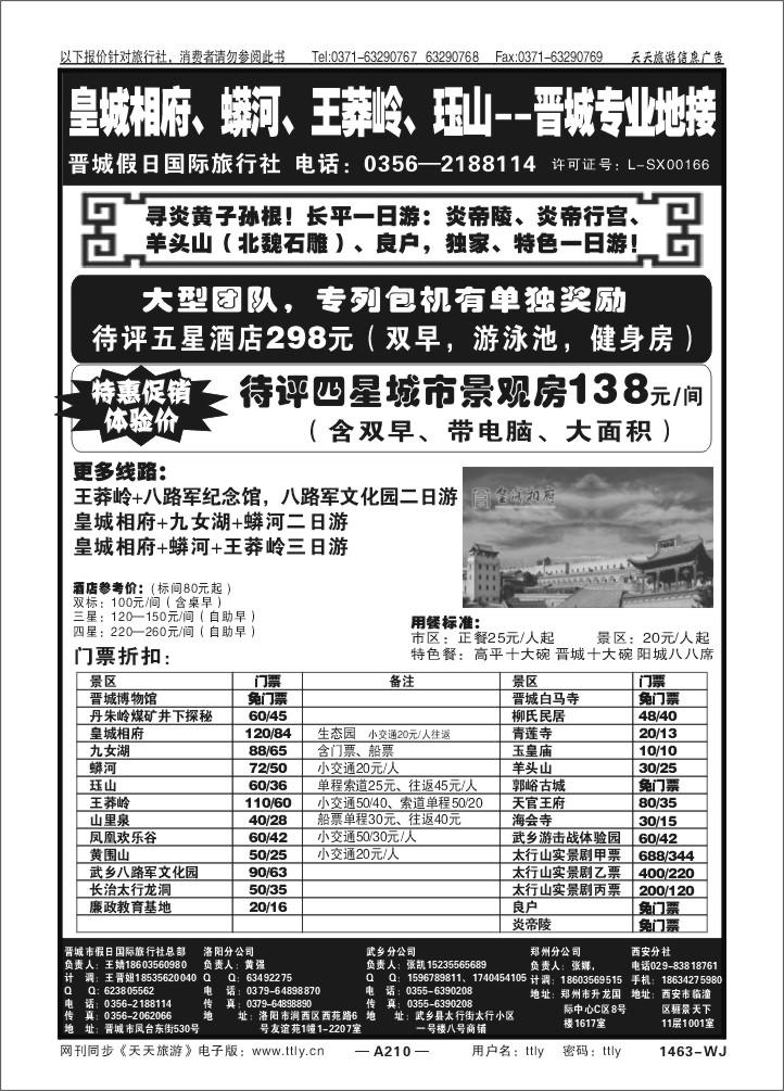 210山西晋城假日国际旅行社