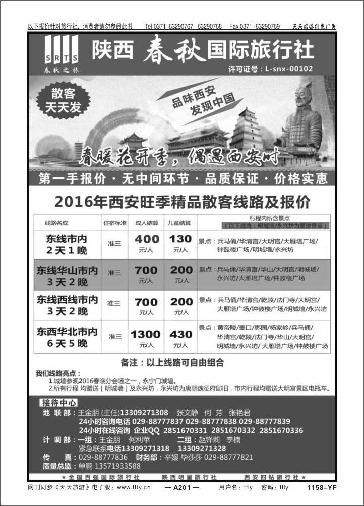 201陕西春秋国际旅行社