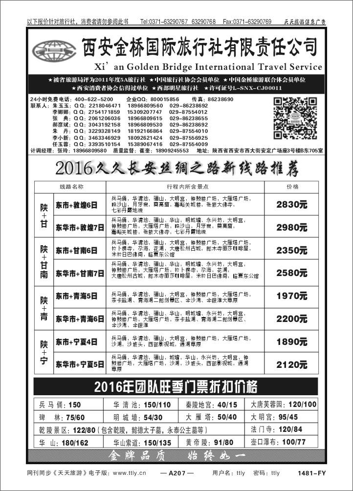 207西安金桥国际旅行社  T153