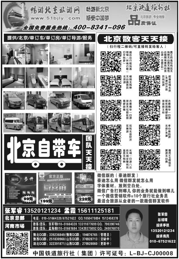 154北京铁道旅行社