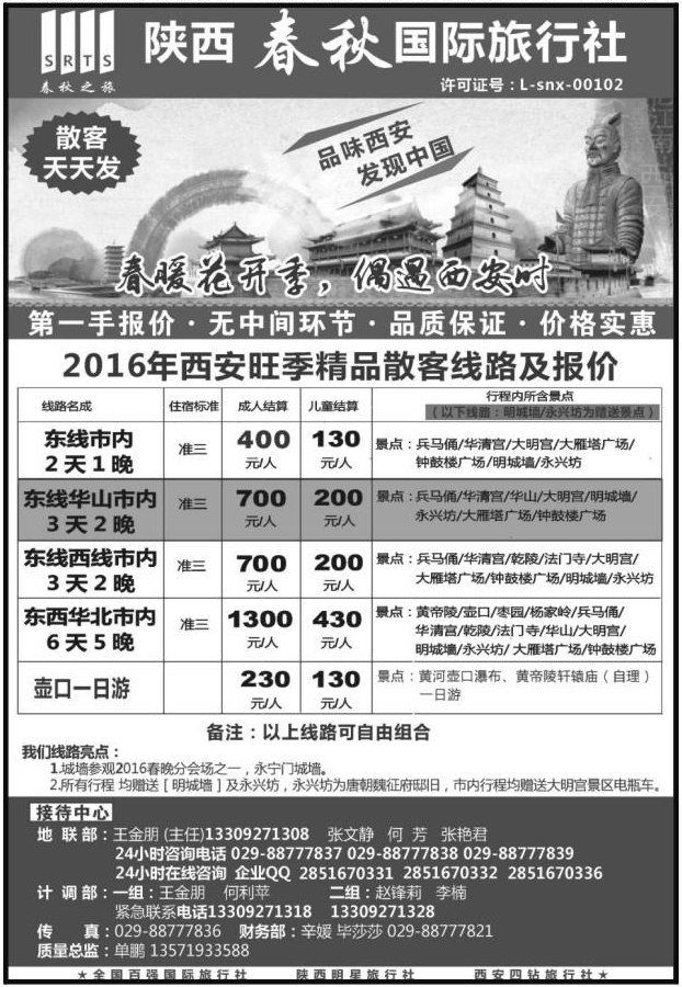 144陕西春秋国际旅行社