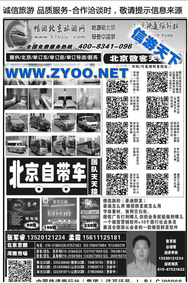 153北京铁道旅行社