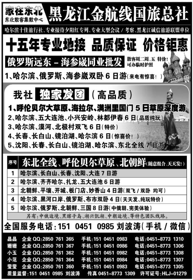 157东北三省专业地接——黑龙江金航线国旅总部