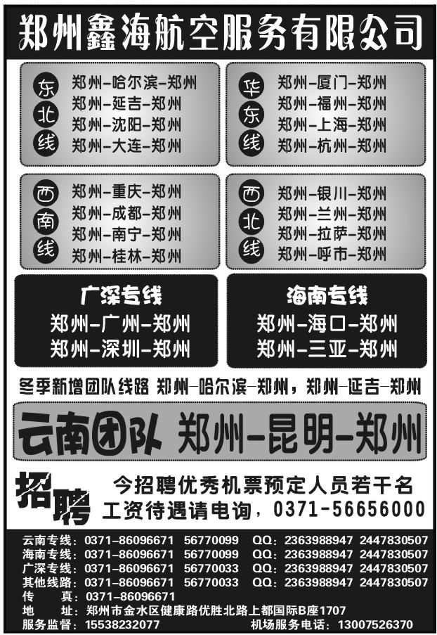 107郑州鑫海航空T238