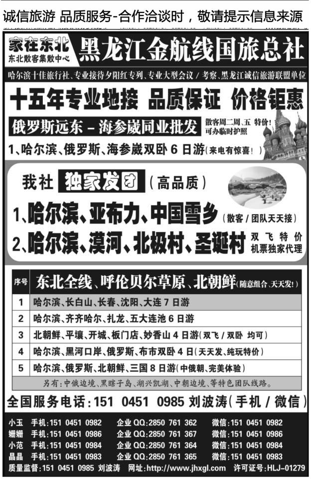 095东北三省专业地接——黑龙江金航线国旅总部
