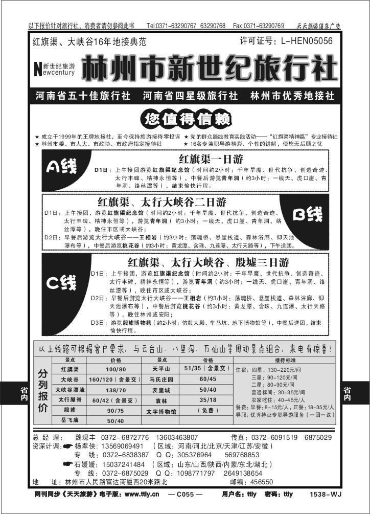 055林州市新世纪旅行社
