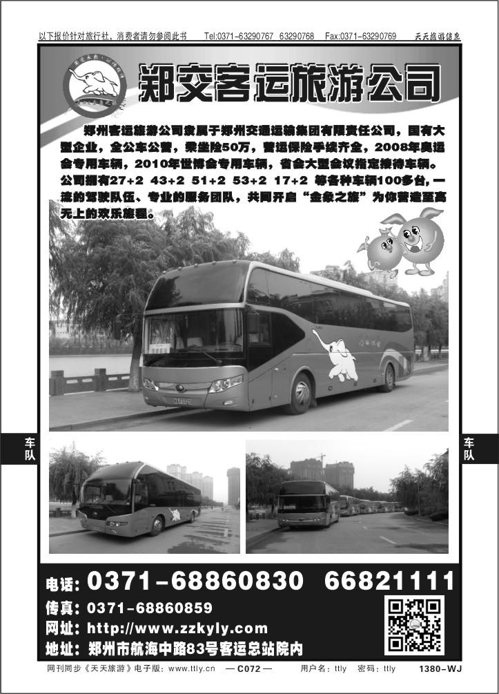072郑交客运旅游公司