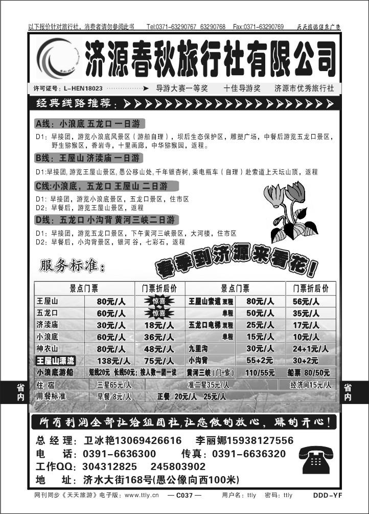 037济源春秋旅行社DDD