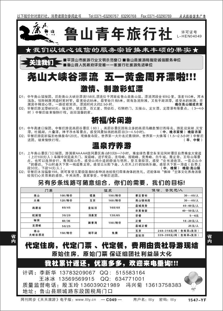 049鲁山青年旅行社X1547
