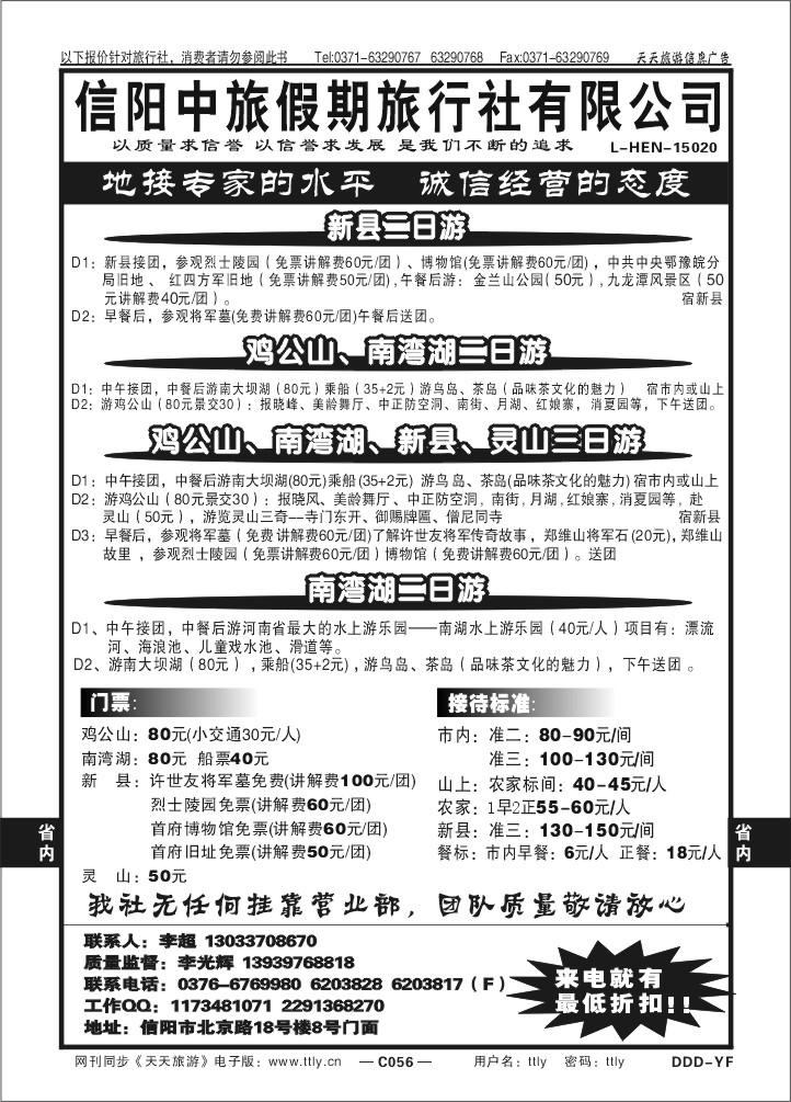 056信阳中旅假期旅行社股份有限公司DDD