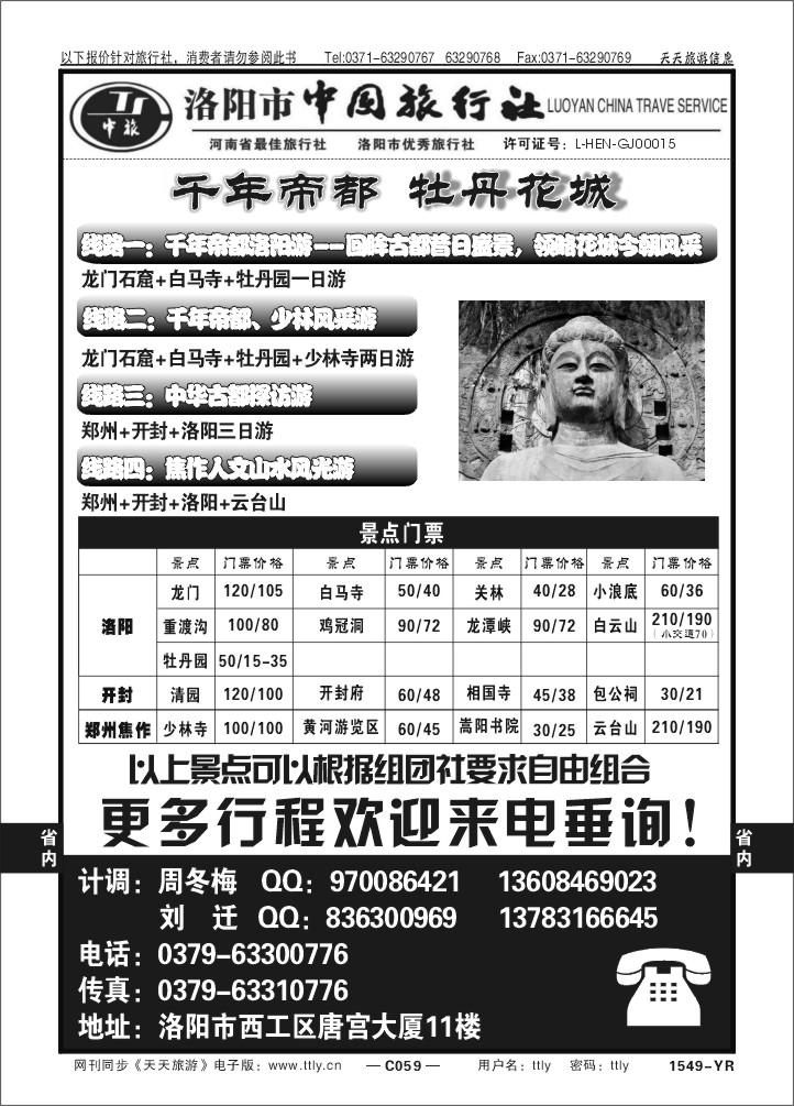 059洛阳中国旅行社1549